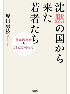 cover image of 沈黙の国から来た若者たち 日本の文化とコミュニケーション力